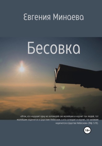 Бесовка. Евгения Минаева