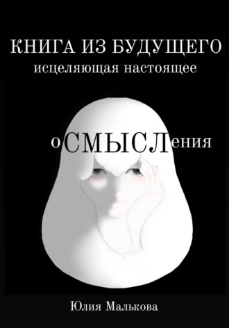 Осмысления: книга из будущего, исцеляющая настоящее. Юлия Малькова