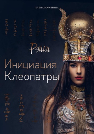 Инициация Клеопатры. Елена Воронина