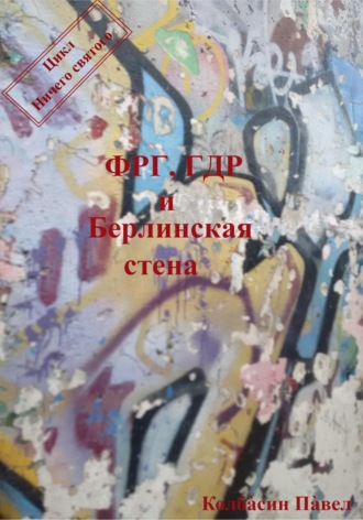 ФРГ, ГДР и Берлинская стена. Павел Колбасин