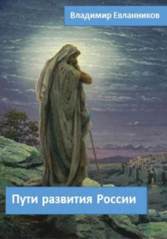 Владимир Александрович Евланников. Пути развития России