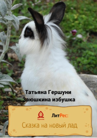 Татьяна Витальевна Гершуни. Заюшкина избушка