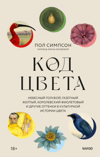 Пол Симпсон. Код цвета. Небесный голубой, газетный желтый, королевский фиолетовый и другие оттенки в культурной истории цвета