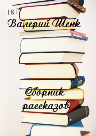 Сборник рассказов. 