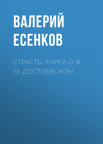Страсть. Книга о Ф. М. Достоевском. 
