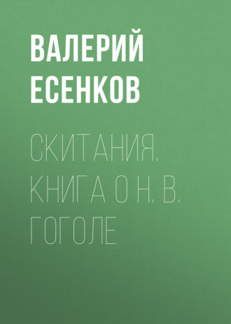 Скитания. Книга о Н. В. Гоголе. 