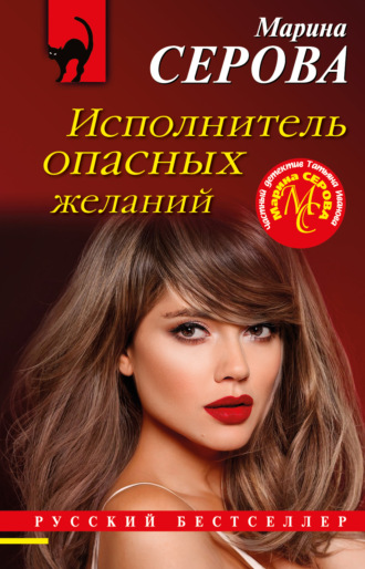 Марина Серова. Исполнитель опасных желаний