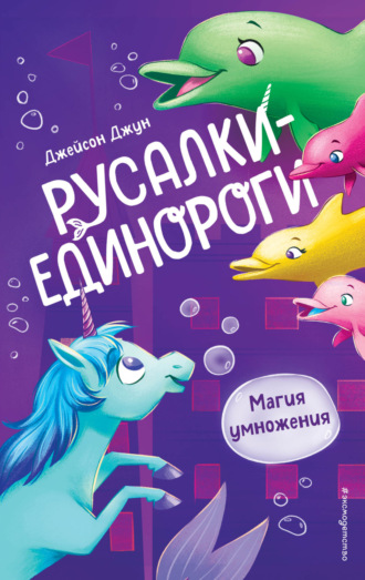 Джейсон Джун. Магия умножения