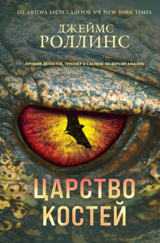 Царство костей. 