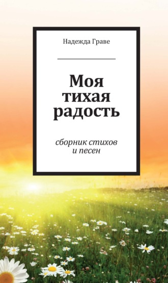 Моя тихая радость. Надежда Граве