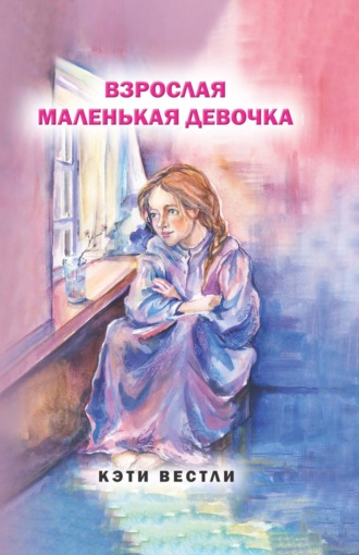 Взрослая маленькая девочка. Кэти Вестли
