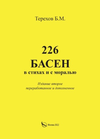 226 басен в стихах и с моралью. Борис Терехов