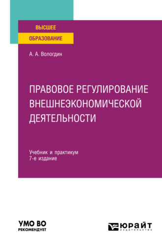 Александр Анатольевич Вологдин. Правовое регулирование внешнеэкономической деятельности 7-е изд., пер. и доп. Учебник и практикум для вузов