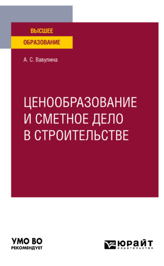 Анастасия Сергеевна Вавулина. Ценообразование и сметное дело в строительстве. Учебное пособие для вузов