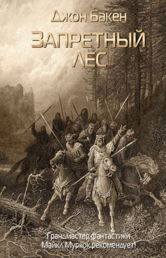 Запретный лес. 