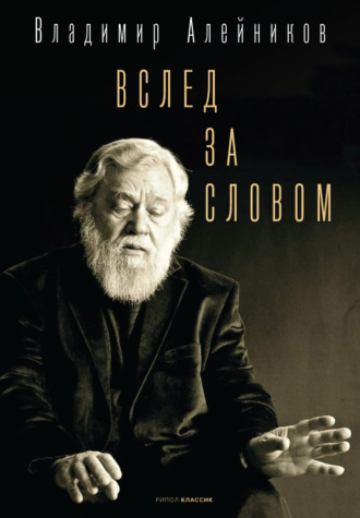 Вслед за словом. Владимир Алейников
