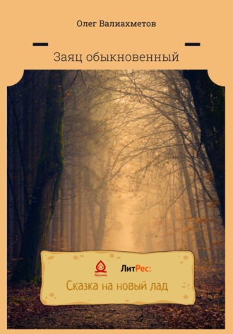 Олег Валиахметов. Заяц обыкновенный