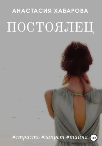 Постоялец. Анастасия Хабарова