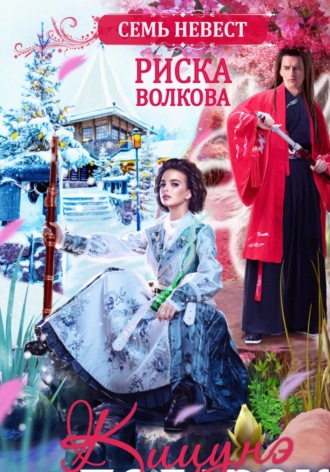 Семь невест. Кицунэ в подарок. Риска Волкова