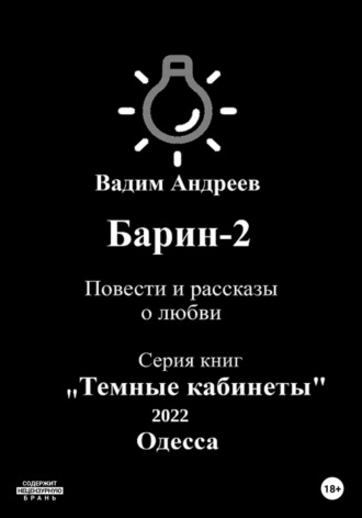Барин-2. Повести и рассказы о любви. 