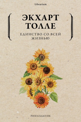 Экхарт Толле. Единство со всей жизнью