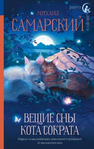 Михаил Самарский. Вещие сны кота Сократа