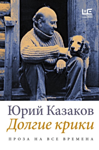 Долгие крики. 