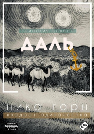 Ника Горн. Трилогия новелл «Даль»