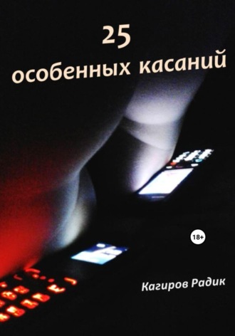 Радик Кагиров. 25 особенных касаний