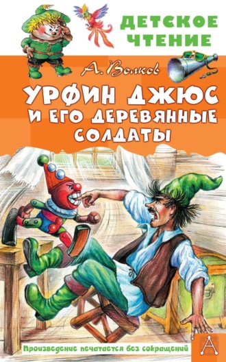 Урфин Джюс и его деревянные солдаты. 