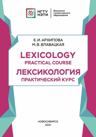 М. В. Влавацкая. Lexicology. Practical Course: Лексикология. Практический курс