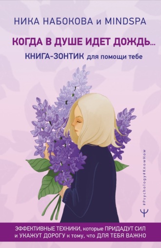 Когда в душе идёт дождь… Книга-зонтик для помощи тебе. Эффективные техники, которые придадут сил и укажут дорогу к тому, что для тебя важно. 