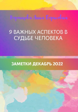 9 важных аспектов в судьбе человека. 