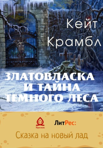 Кейт Крамбл. Златовласка и тайна темного леса