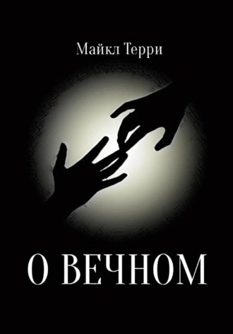О вечном. 