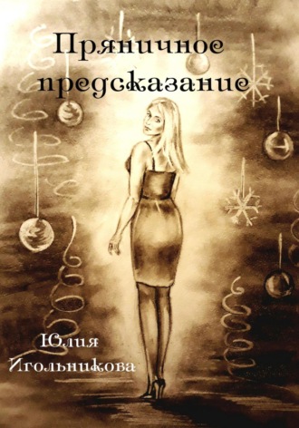 Пряничное предсказание. 