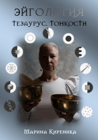 Эйгология. Тезаурус. Тонкости. Марина Киреника