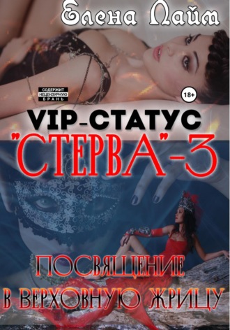 VIP-статус «Стерва» – 3: посвящение в Верховную жрицу. 