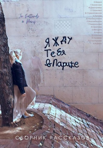 Я жду тебя в Париже. Юлия Калимуллина