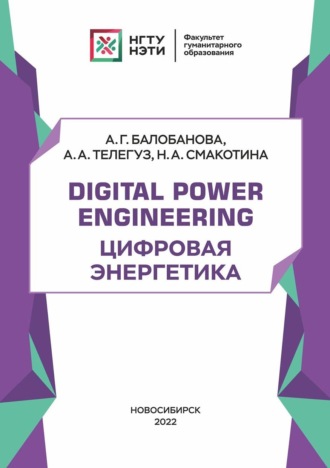 А. Г. Балобанова. Digital Power Engineering. Цифровая энергетика