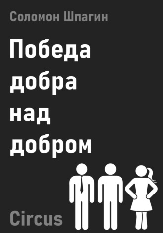 Победа добра над добром. Circus. Соломон Шпагин