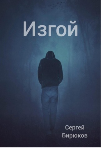 Сергей Сергеевич Бирюков. Изгой