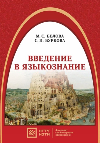 Марина Белова. Введение в языкознание