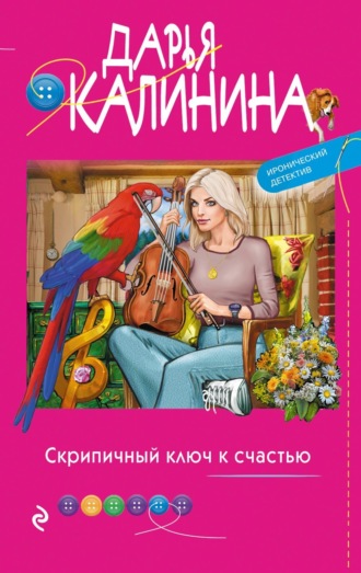 Скрипичный ключ к счастью. 