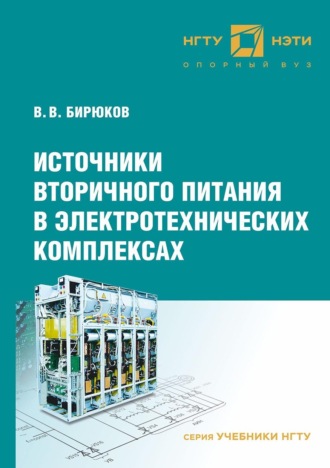 В. В. Бирюков. Источники вторичного питания в электротехнических комплексах