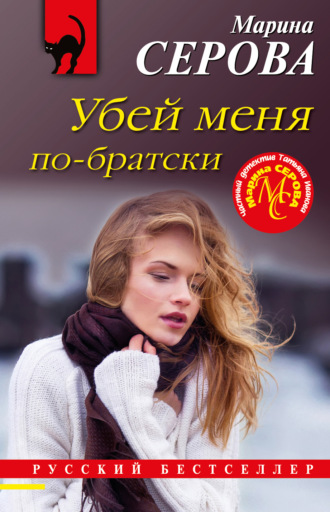 Марина Серова. Убей меня по-братски