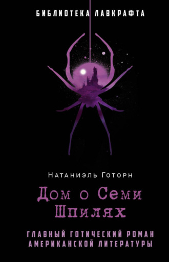Натаниель Готорн. Дом о Семи Шпилях