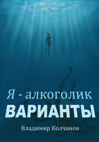 Я – алкоголик. Варианты. Владимир Колчанов
