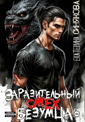 Екатерина Синякова. Заразительный смех безумца