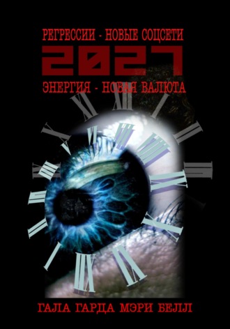2027: регрессии – новые соцсети. Энергия – новая валюта. Гала Гарда